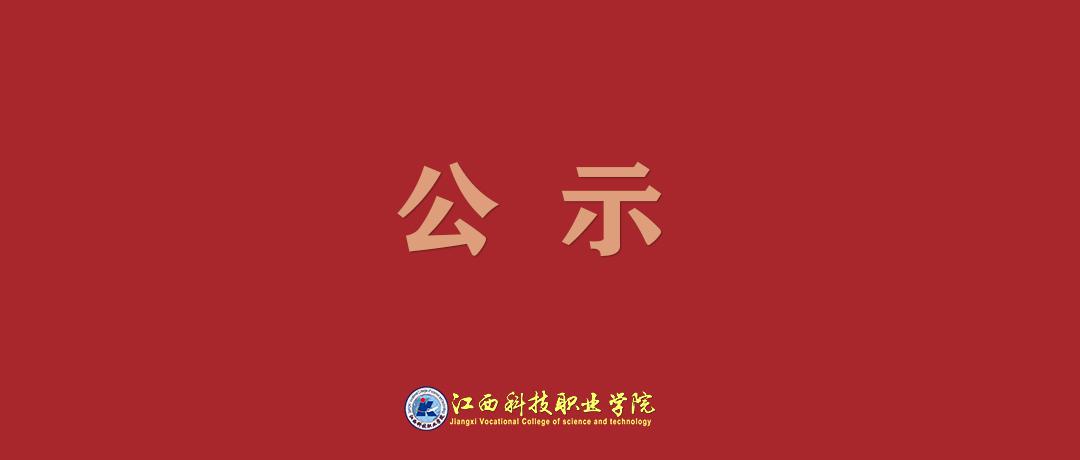 关于江西科技职业学院2024年下半年高校教师资格拟认定人员名单的公示